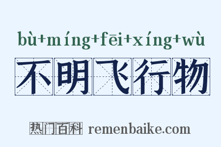 不明飞行物是什么意思的图片